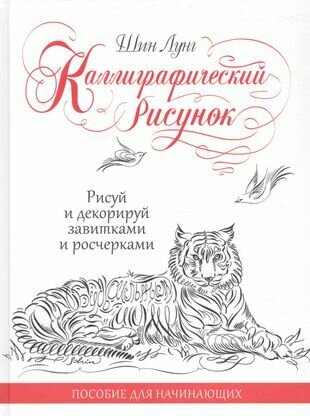 Каллиграфический рисунок. Рисуй и декорируй завитками и росчерками. Пособие для начинающих.