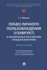 Право личного пользовладения (узуфрукт) в зарубежном и российском гражданском праве: монография
