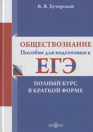 Обществознание пособие для подготовки к ЕГЭ Полный курс в краткой форме - фото №1