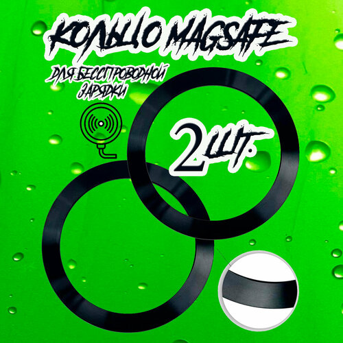 Кольцо Magsafe2штуки фактурное для беспроводной магнитной зарядки черное 399₽