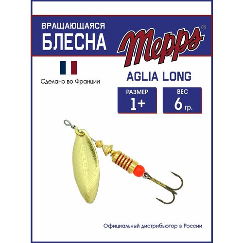 Блесна вращающаяся для рыбалки Mepps AGLIA LONG AG №1+ . Приманка на щуку, окуня, форель