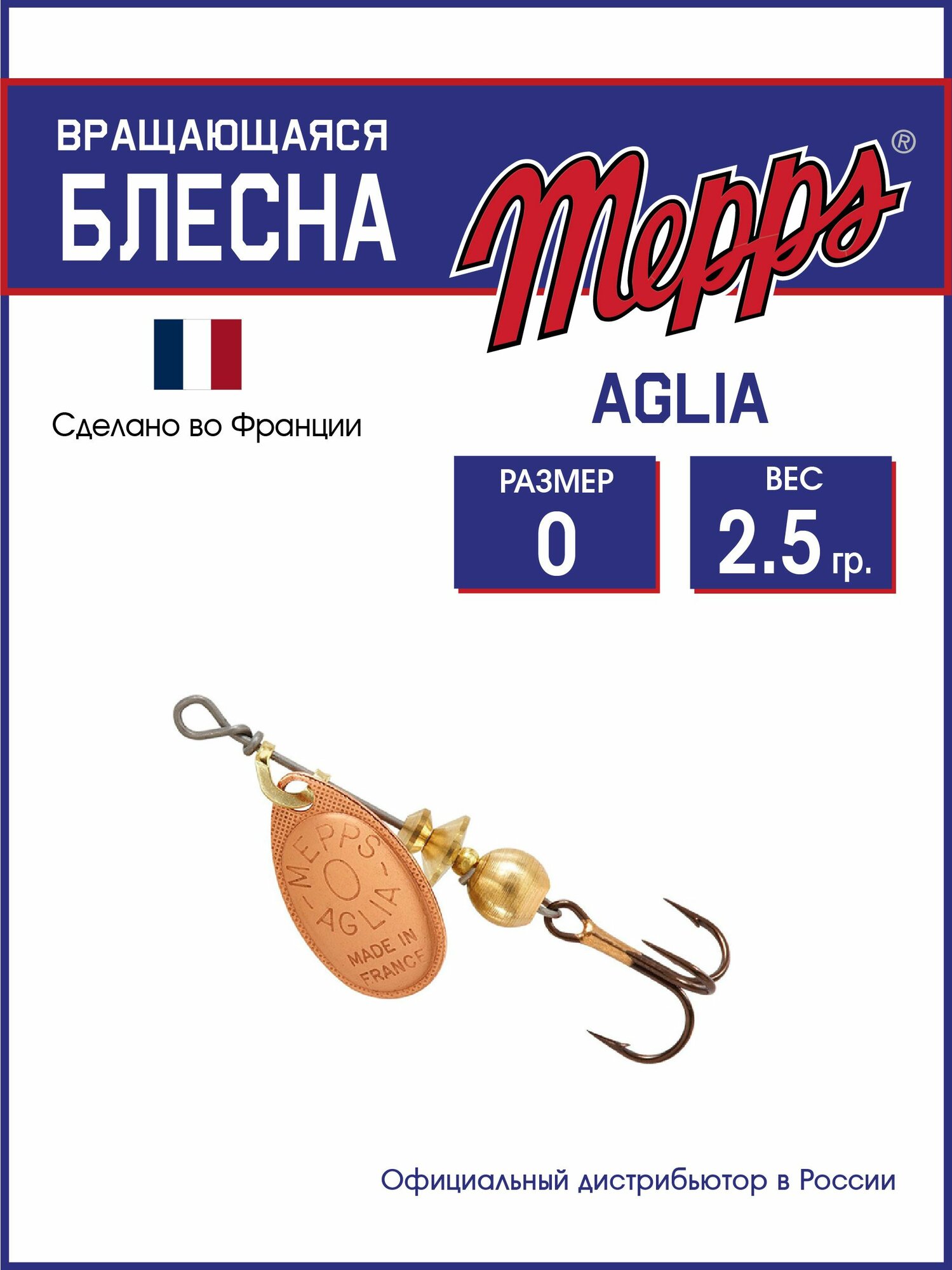 Блесна вращающаяся для рыбалки Mepps AGLIA CU №0 . Приманка на щуку, окуня, форель