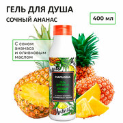 MARUSSIA Гель для душа «Ананас» с сок. ананаса и оливк. масл. 400 мл.