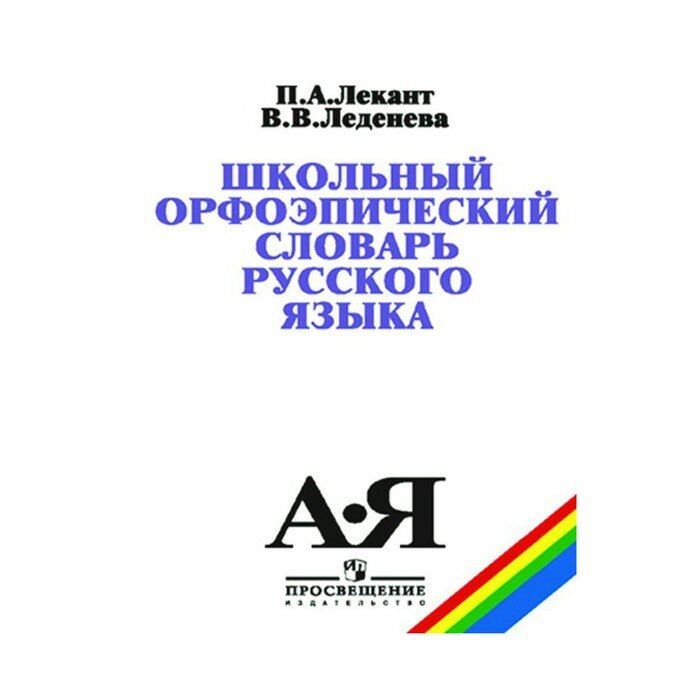 Словарь Просвещение Школьный орфоэпический словарь русского языка. 2021 год В. В. Леденева П. А. Лекант