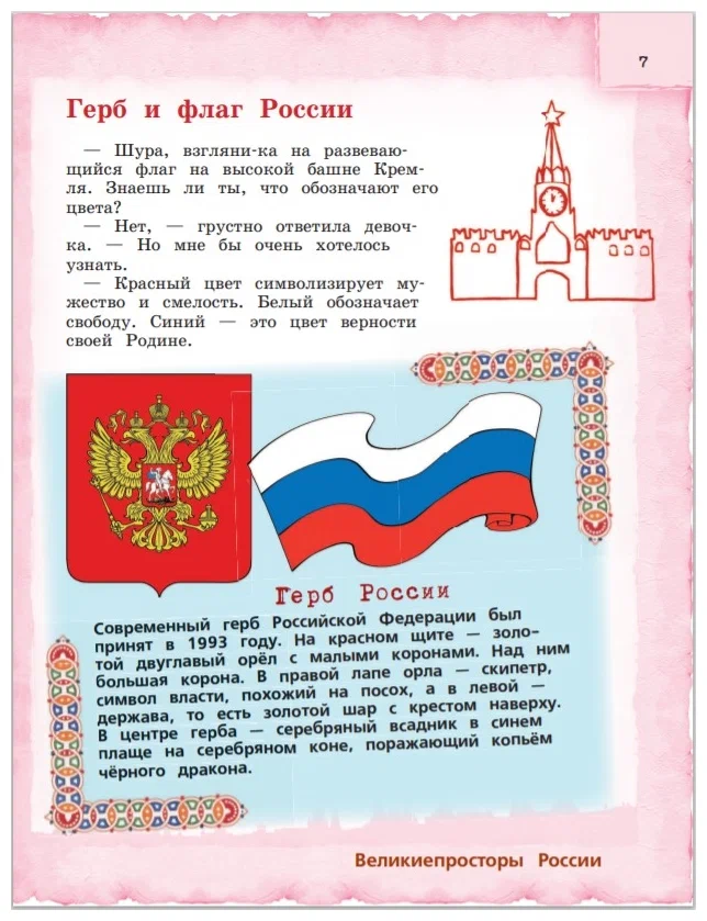 Россия для детей. С новыми регионами.