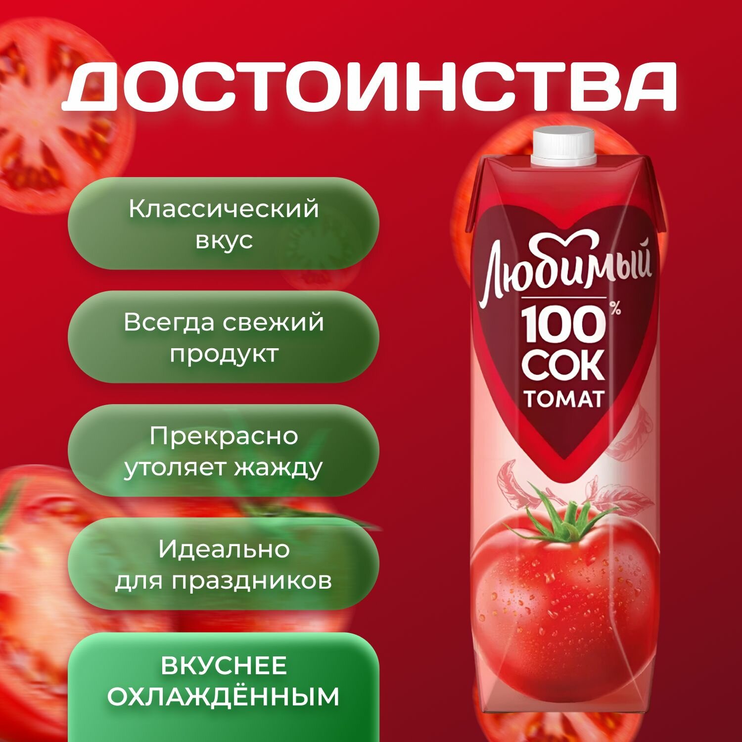 Сок томатный Любимый 0.9 л х 6 шт. Томат насыщенный вкус - фотография № 2