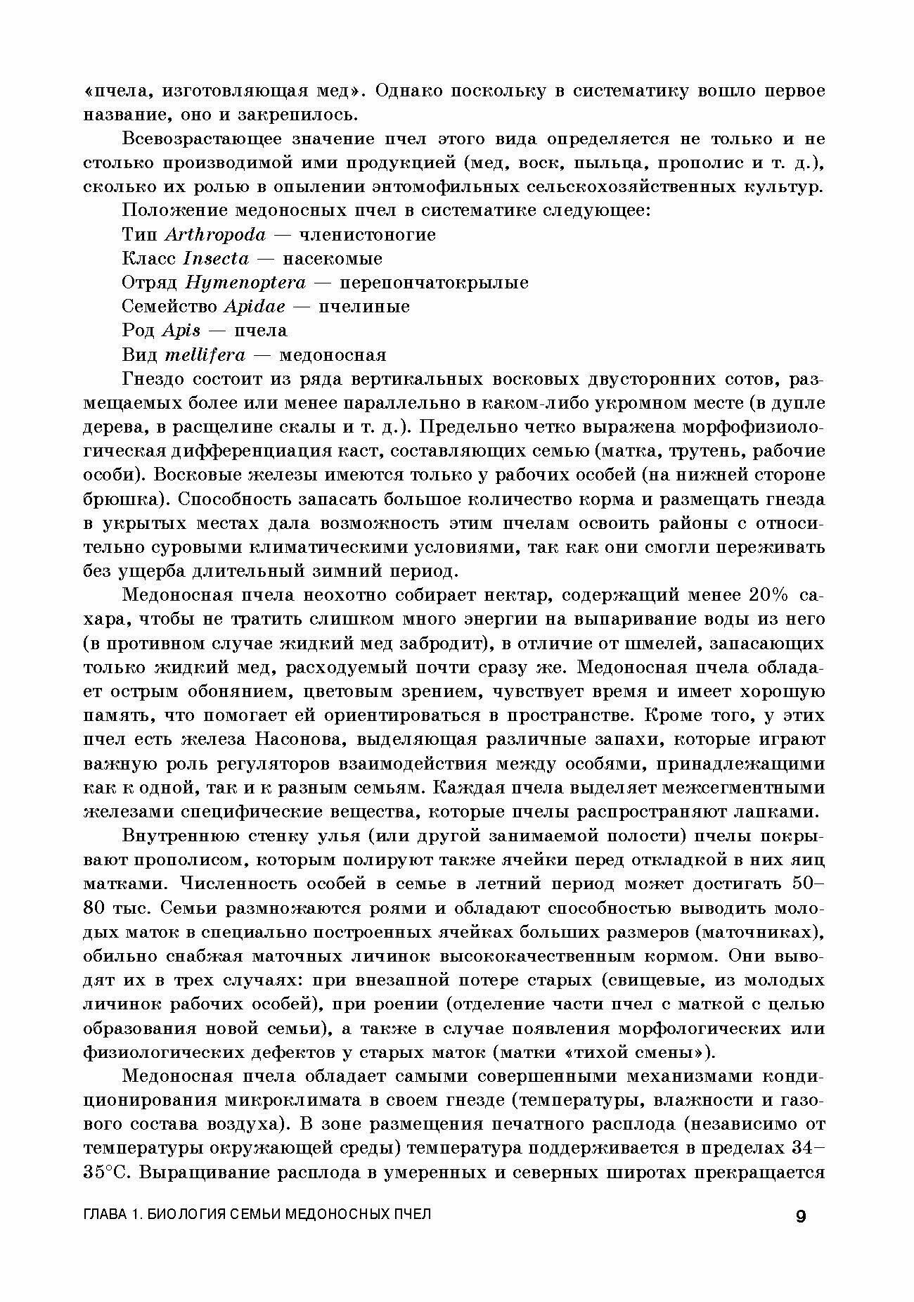 Медоносная пчела. Содержание, кормление и уход. Учебное пособие - фото №2