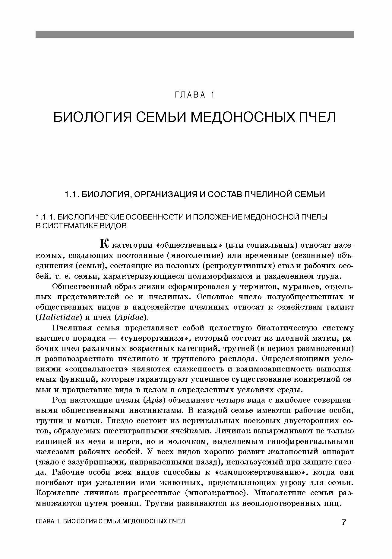 Медоносная пчела. Содержание, кормление и уход. Учебное пособие - фото №3