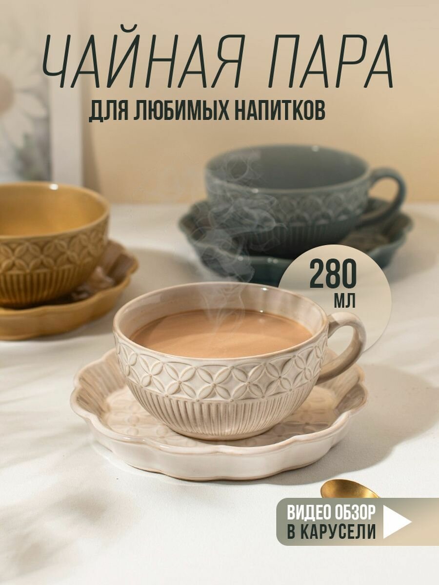 Чайная пара: чашка с блюдцем, керамика, дизайн с фактурным узором, 280 мл