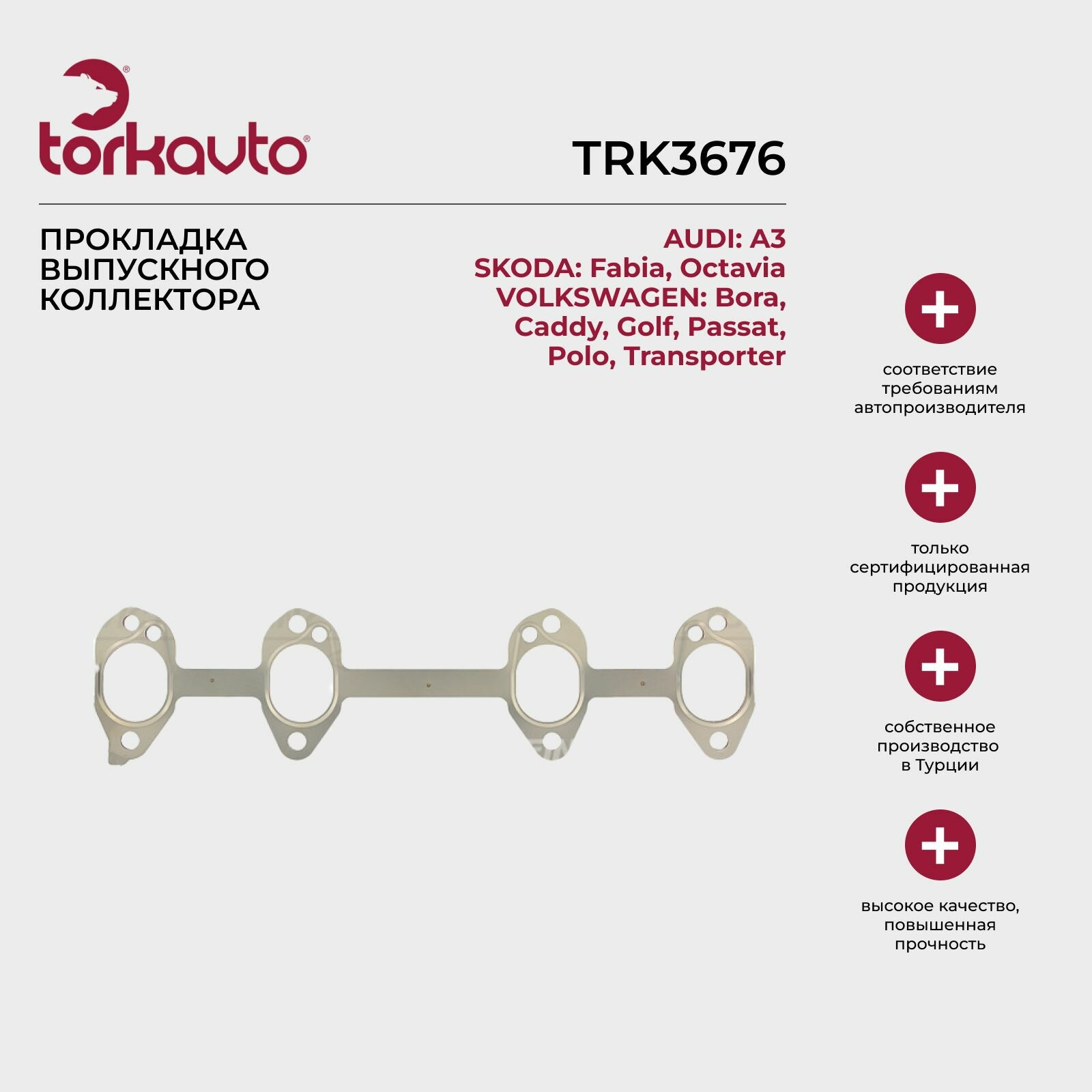 Прокладка выпускного коллектора Audi A3, Skoda Octavia, Volkswagen Caddy 3, Golf, Passat B6 / Ауди А3, Шкода Октавия, Фольксваген Кэдди 3, Гольф, Пассат Б6