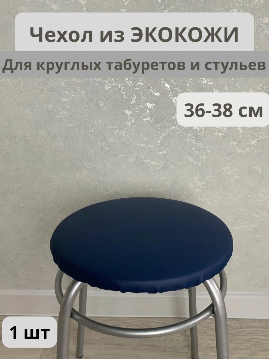 фото Чехол на табурет из экокожи