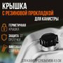 Крышка из пластика с резиновой прокладкой к канистре, Винтовые крышки, Крышка для канистры ГСМ, Пробка, 10, 20 литров