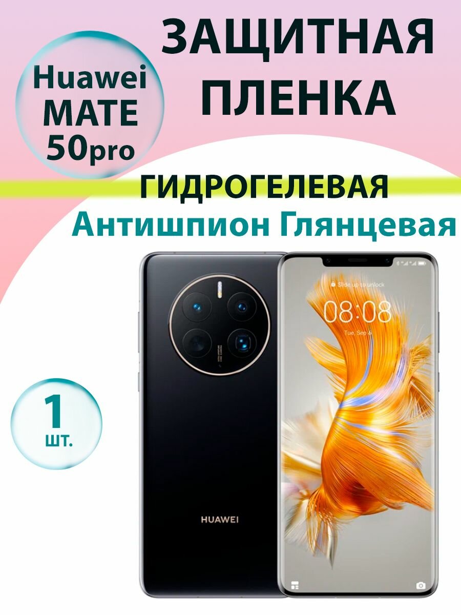 Гидрогелевая защитная пленка Антишпион (Глянцевая) для Huawei Mate 50 Pro / Бронепленка для хуавэй мате 50 про