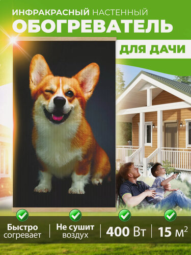 Изображение товара Настенный обогреватель инфракрасный, 105х60 см Totmart, картина интерьерная Корги для дома дачи