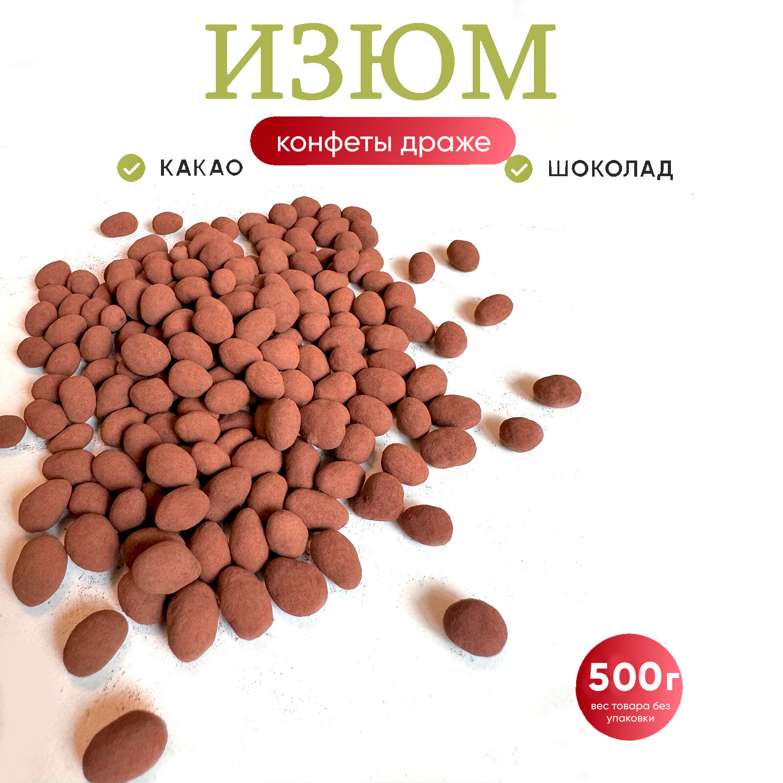 Шоколадный Изюм в какао, 450 гр