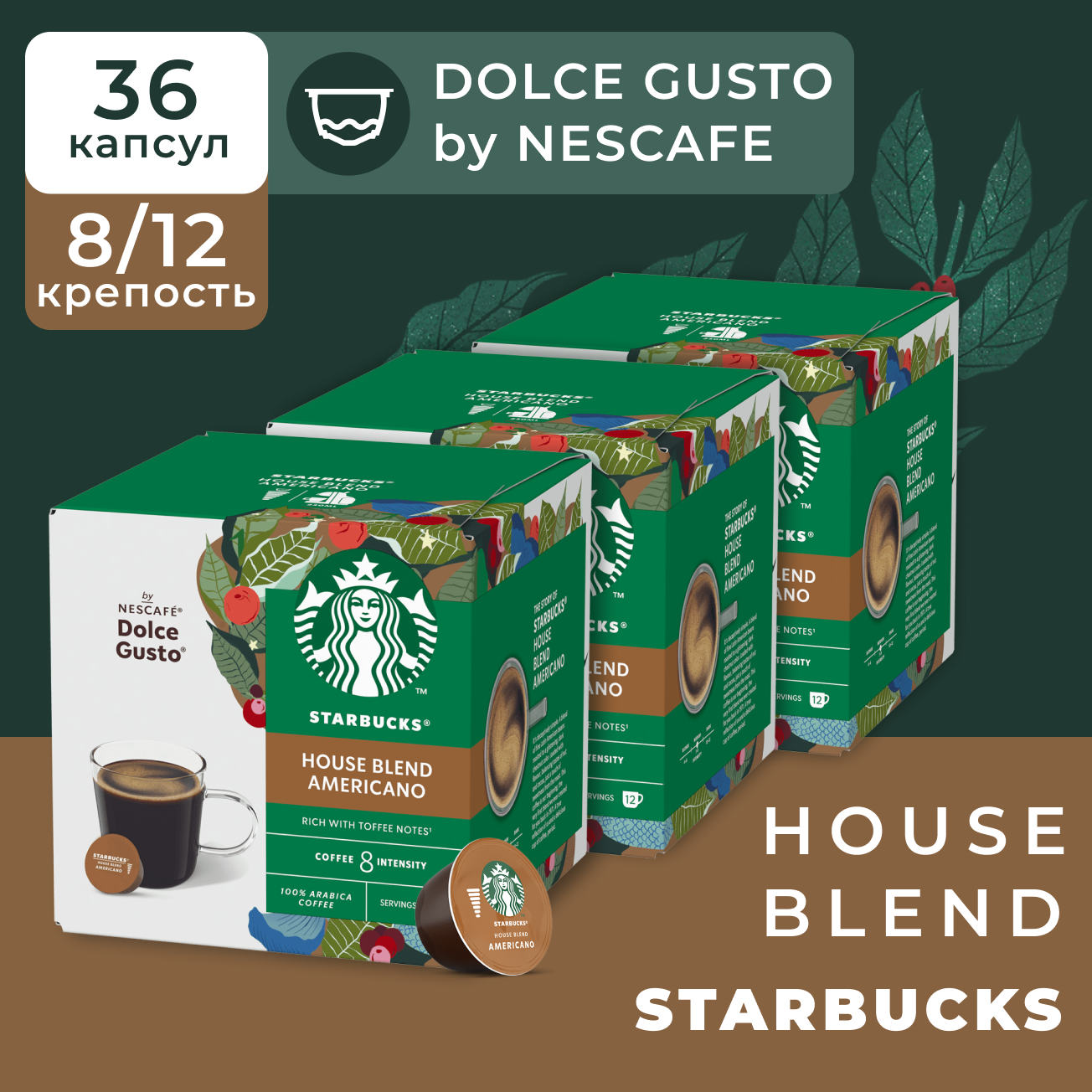 Кофе в капсулах Starbucks Dolce Gusto Caps House Blend, Старбакс в капсулах для кофемашины Нескафе Дольче Густо, эспрессо, 3 упаковки по 12 штук