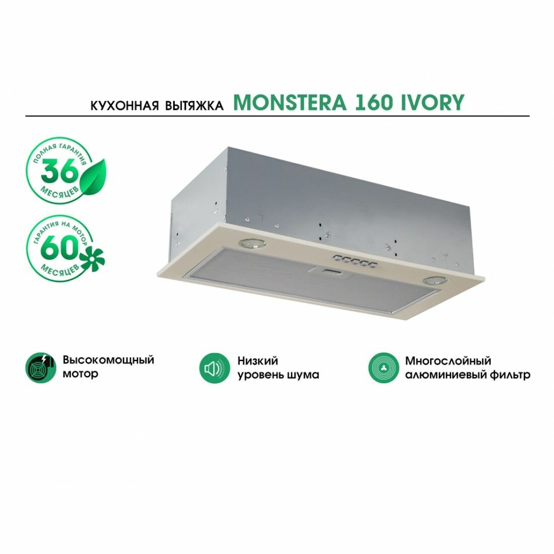 Кухонная вытяжка встраиваемая MBS MONSTERA 160 IVORY