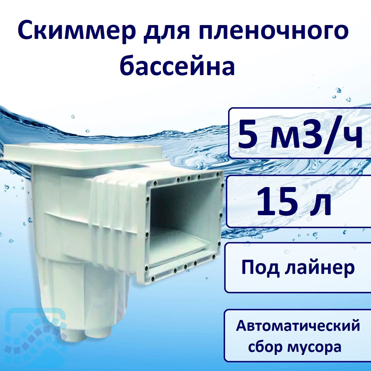 Скиммер для пленочного бассейна 15 л, Pool King PA00249.1V