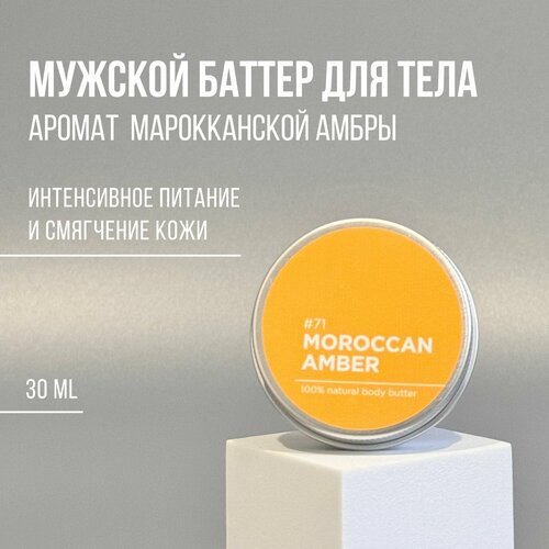Баттер для тела ANYTHING 71 Morrocan amber C ароматом амбры Питательный 30 ml 460₽