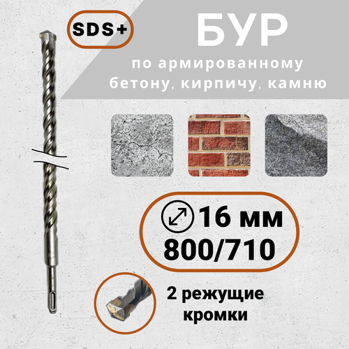 Бур по бетону для перфоратора SDS+ 16х800(710) мм