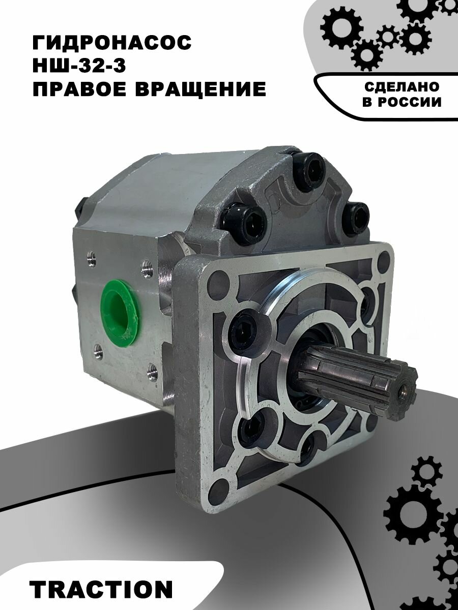 Насос гидравлический шестеренный НШ 32-3П (Правое вращения)
