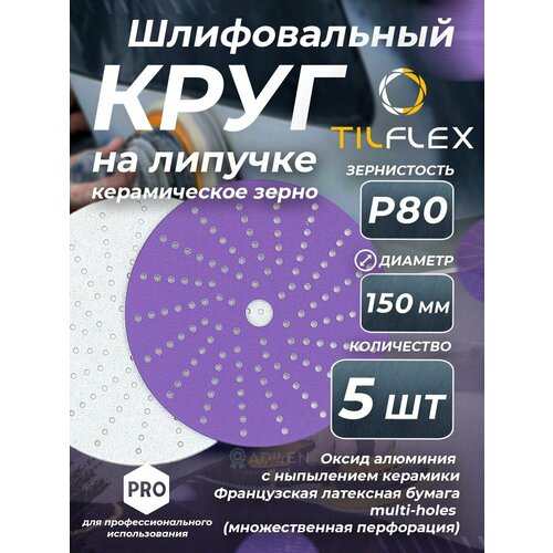 Круг шлифовальный керамический TILFLEX D 150мм 15 отв Р80 5 шт 490₽