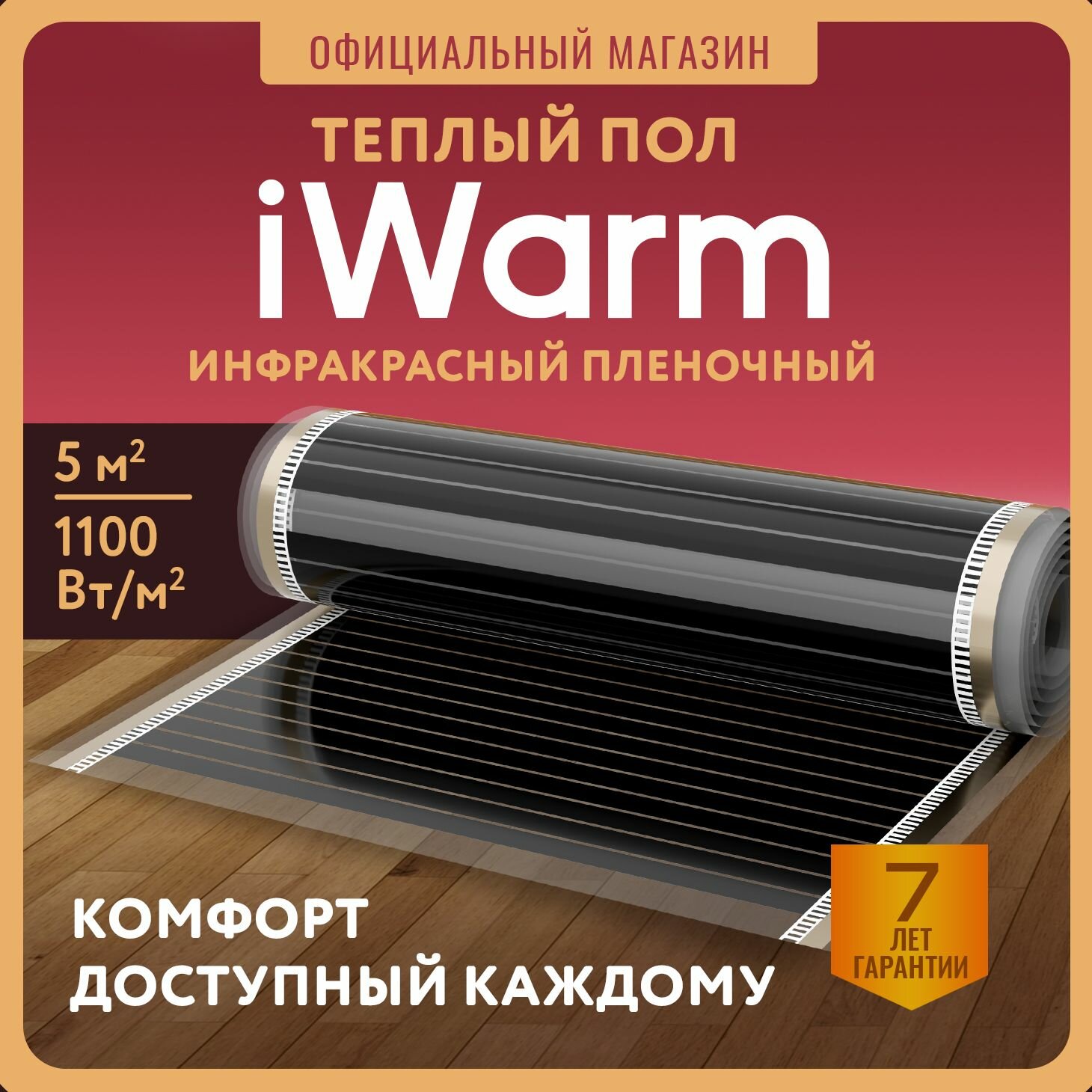 Теплый пол инфракрасный, пленочный теплый пол iWarm 5 м2 (220 Вт/кв. м)