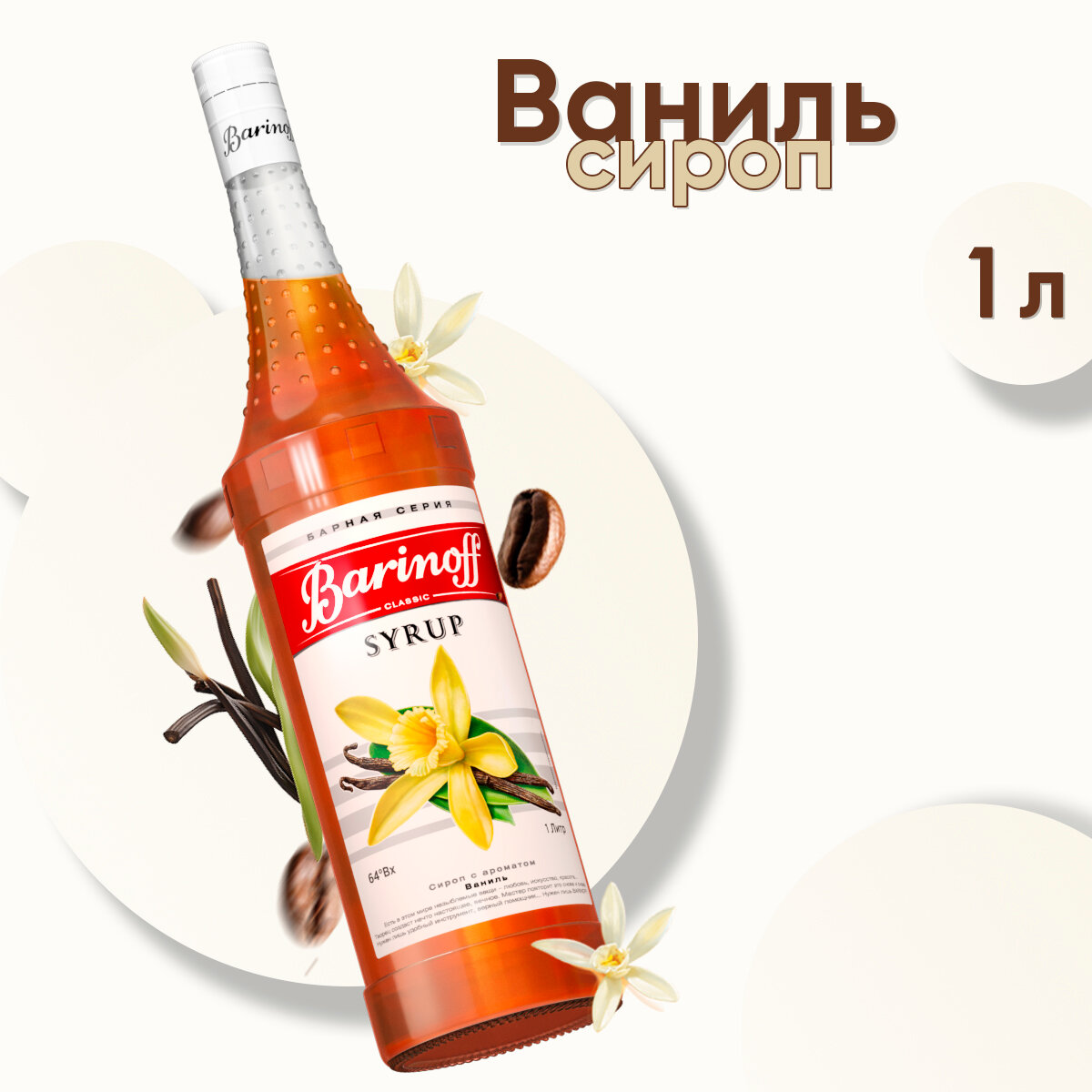 Сироп Barinoff Ваниль (для кофе, коктейлей, десертов, лимонада и мороженого), 1л