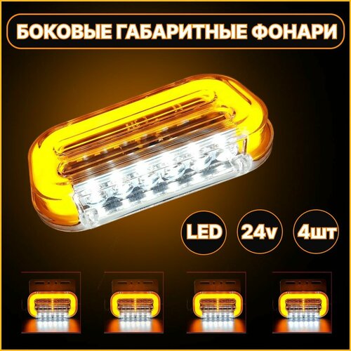 Габаритный фонарь 24В, 4 штуки маркер для грузовика, прицепа, фургона, еврофуры, автофургона, большегруза