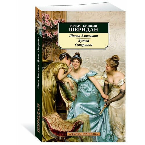 Школа Злословия. Дуэнья. Соперники