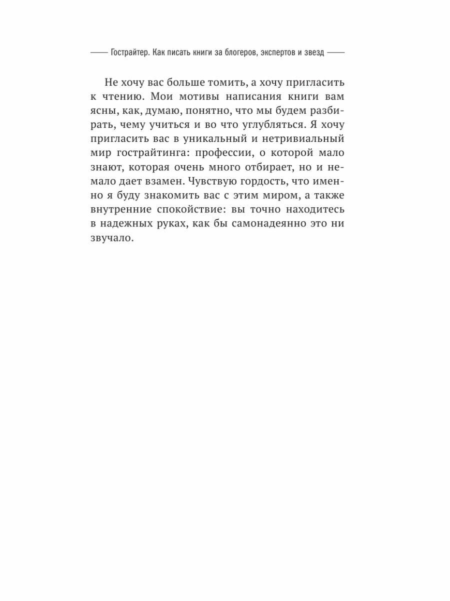 Гострайтер. Как писать книги за блогеров, экспертов и звезд - фото №11