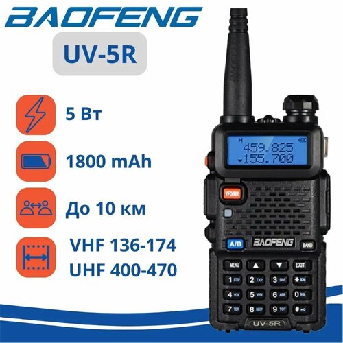 Радиостанция Baofeng UV-5R 8W