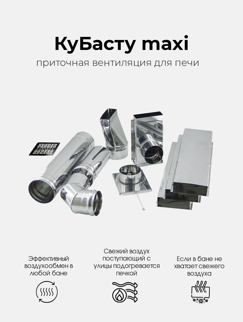 Приточная вентиляция для печи КуБасту maxi для организации эффективного воздухообмена в бане и сауне   Вентиляция под печь