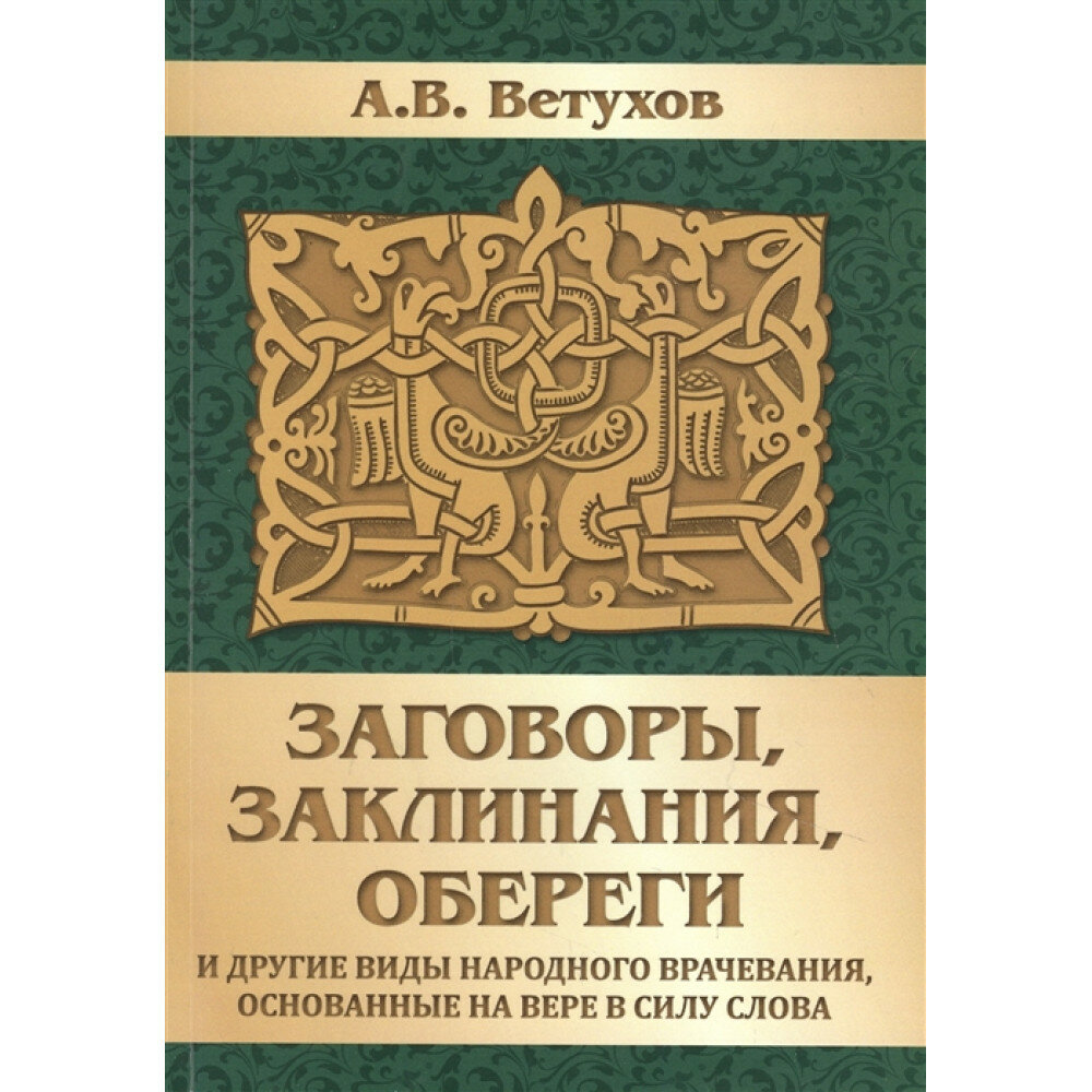 Заговоры, заклинания, обереги и другие виды народного врачевания, основанные на вере в силу слова. Ветухов А. В.