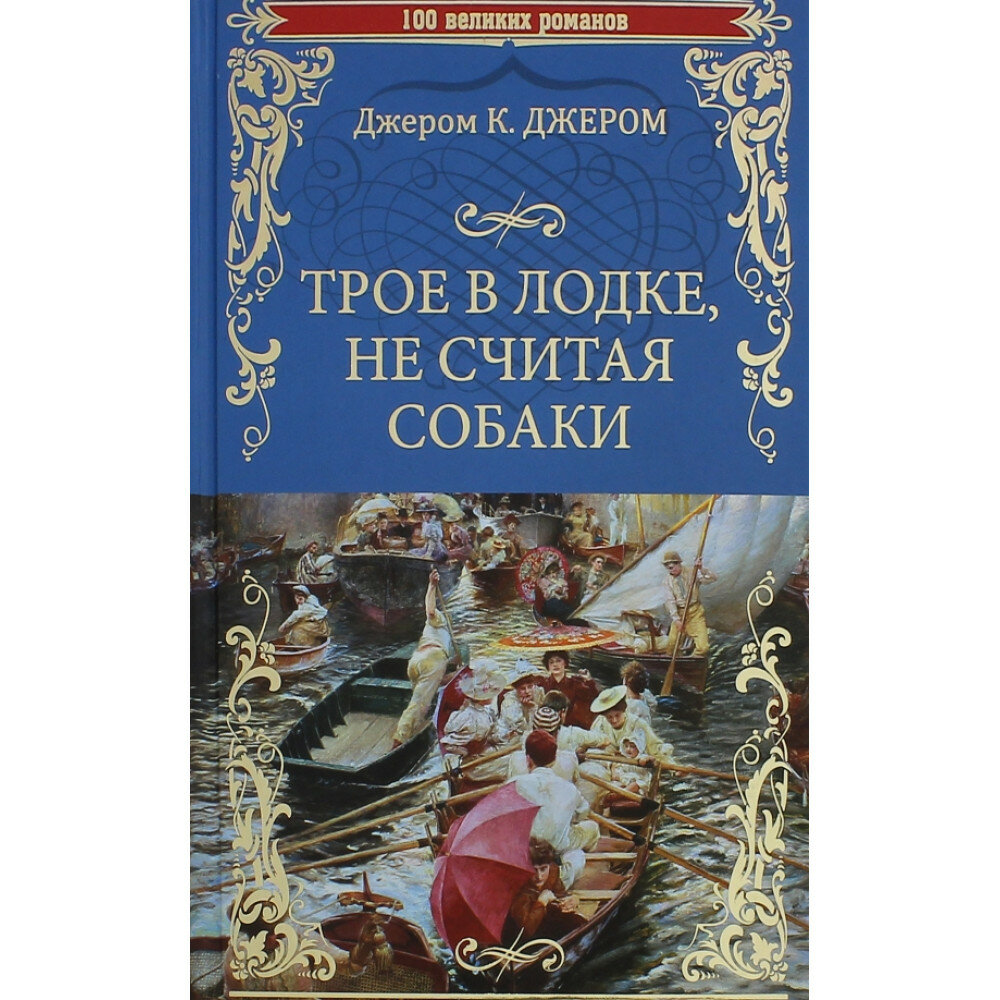 Трое в лодке, не считая собаки. Джером, К. Джером