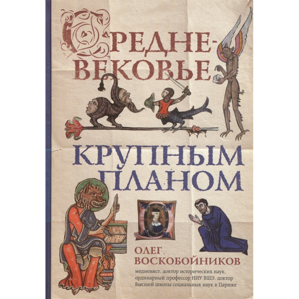 Средневековье крупным планом. Воскобойников О. С