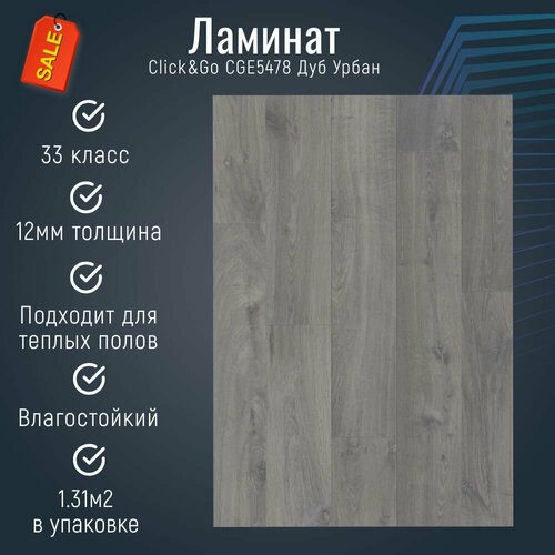 Ламинат Click&Go CGE5478 Дуб Урбан серый, 33класс, фаска mini 4V 1380х190х12мм (1,311 м2) 5шт ламинат clic