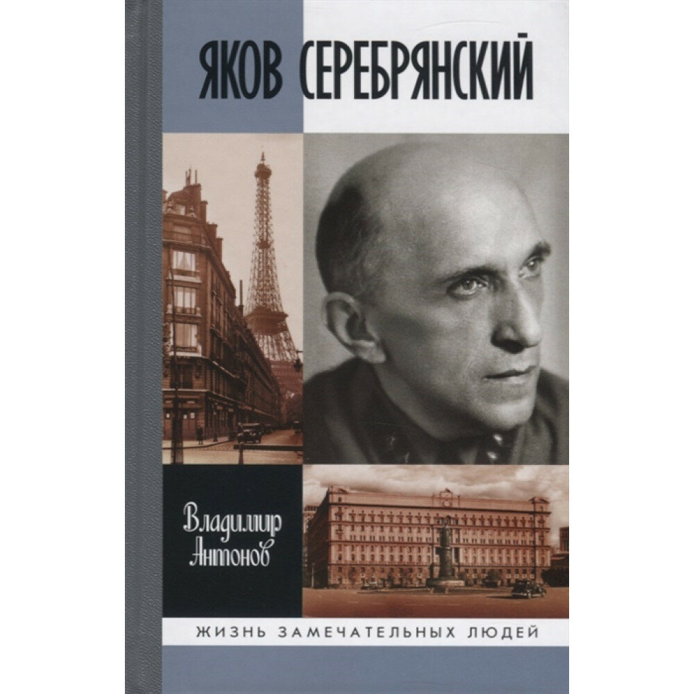 Яков Серебрянский. Антонов В. С.