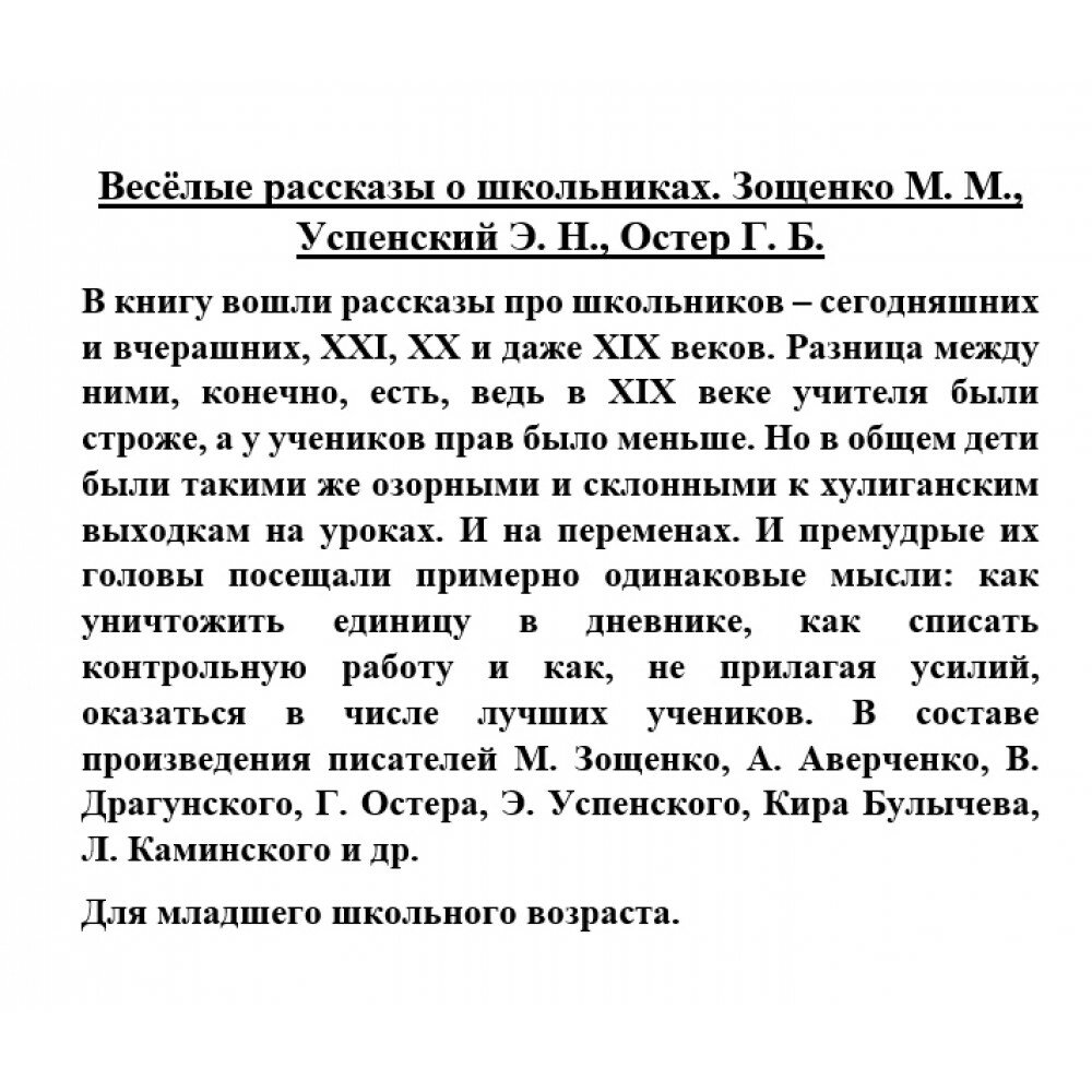 Весёлые рассказы о школьниках (Остер Григорий Бенционович, Успенский Эдуард Николаевич, Зощенко Михаил Михайлович) - фото №7