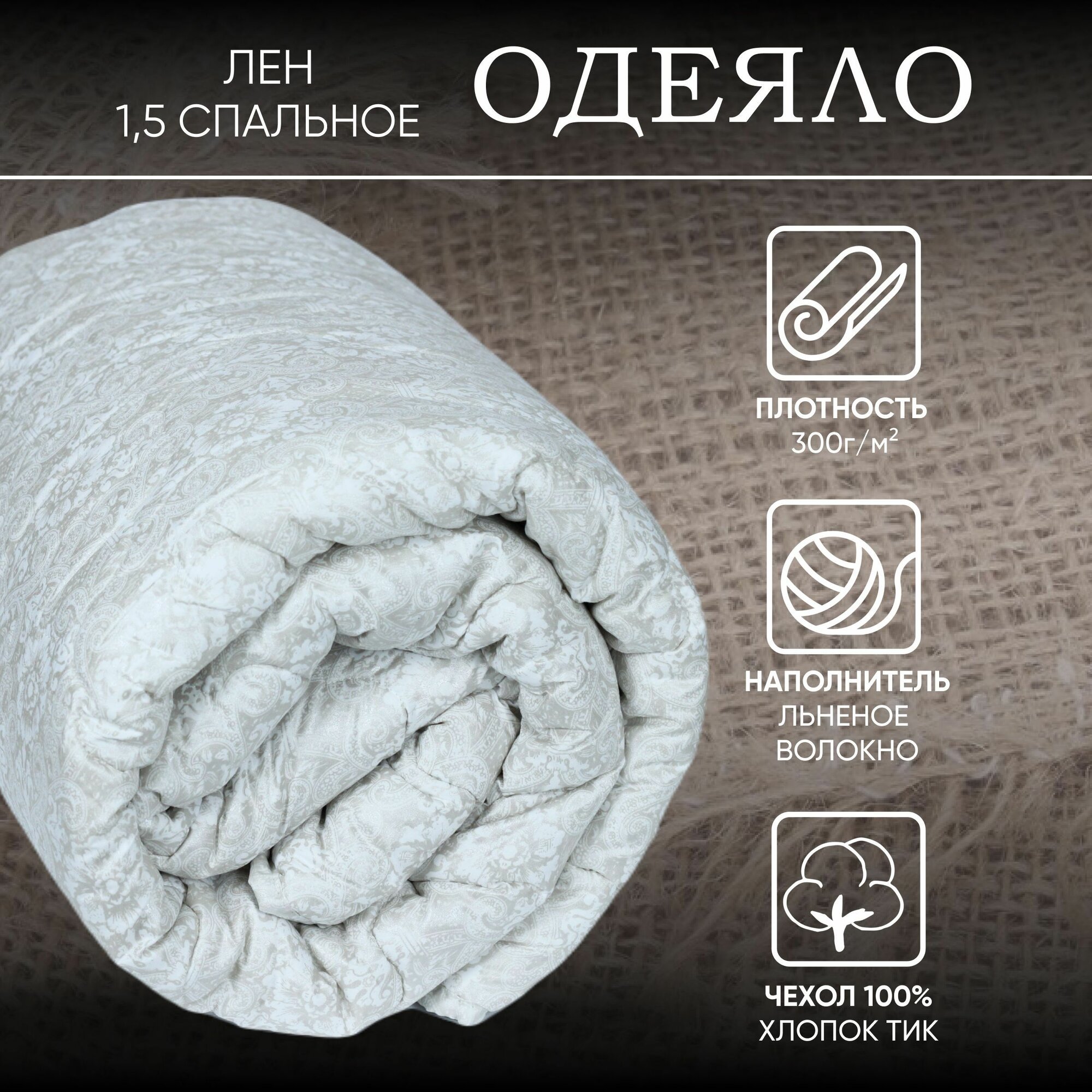 Одеяло 1 5 спальное всесезонное Льняное волокно / Стеганое одеяло для сна / Ивановский текстиль