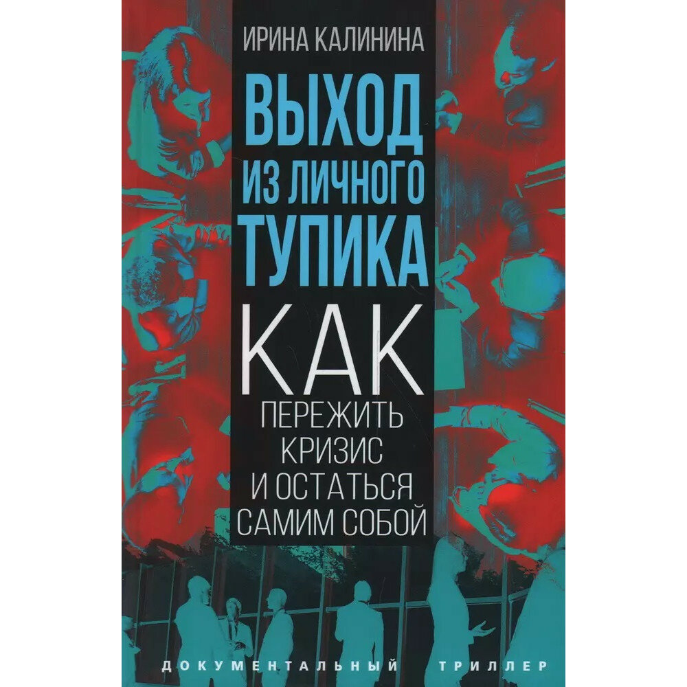 Выход из личного тупика (Калинина Ирина Евгеньевна) - фото №6
