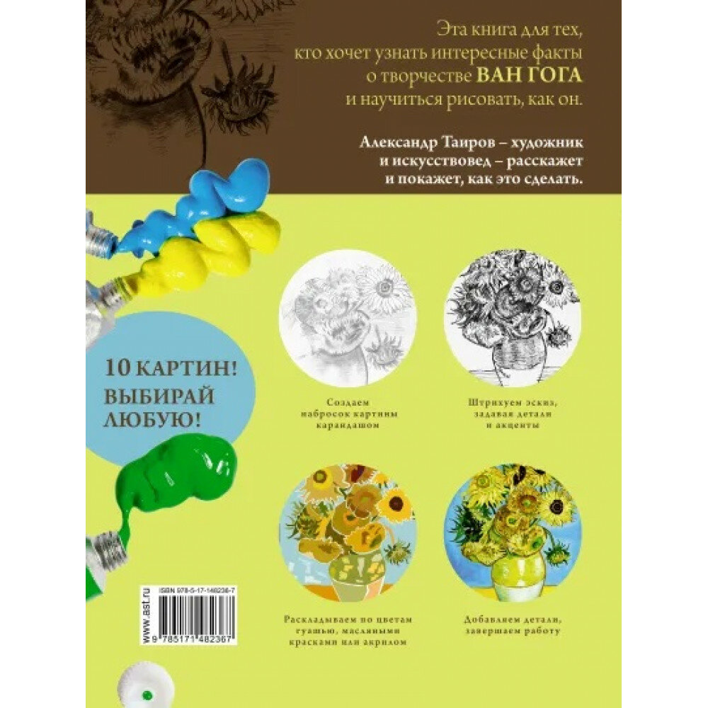 Ван Гог. Рисуй как гений (Таиров Александр Иванович) - фото №2