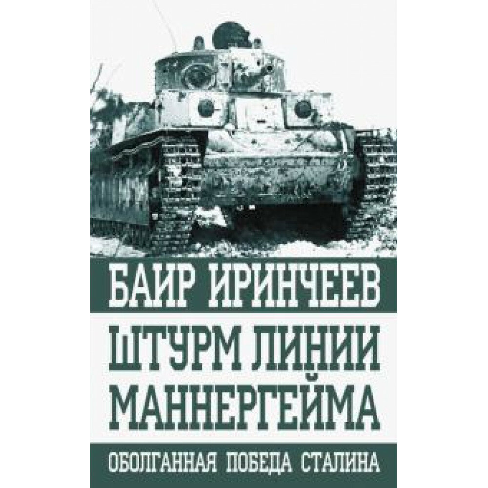 Штурм линии Маннергейма (Иринчеев Баир Климентьевич) - фото №5