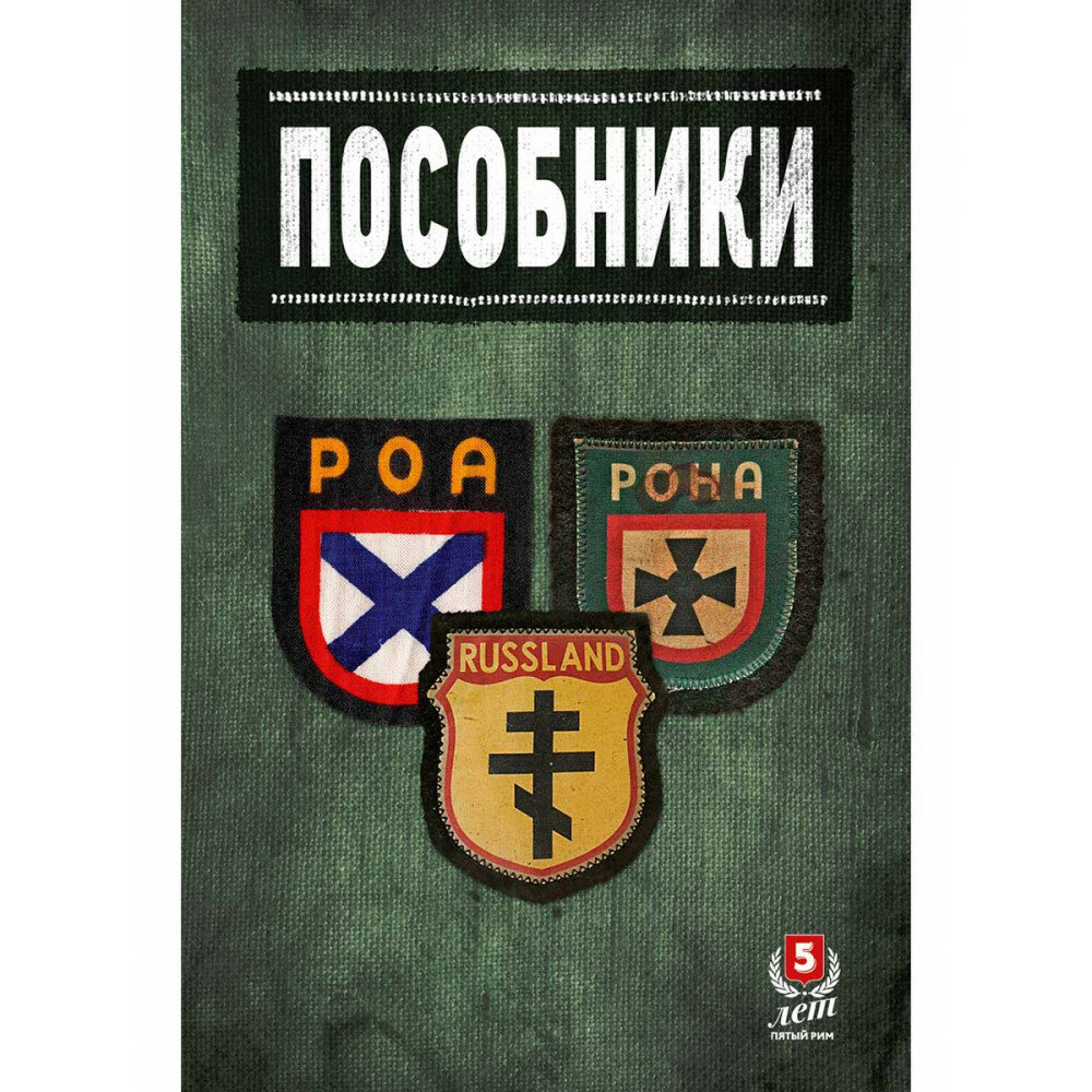 Пособники. Исследования и материалы по истории отечественного коллаборационизма - фото №10