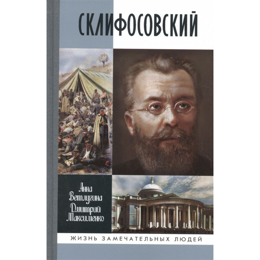 Склифосовский. Ветлугина А. М, Максименко Д. М.