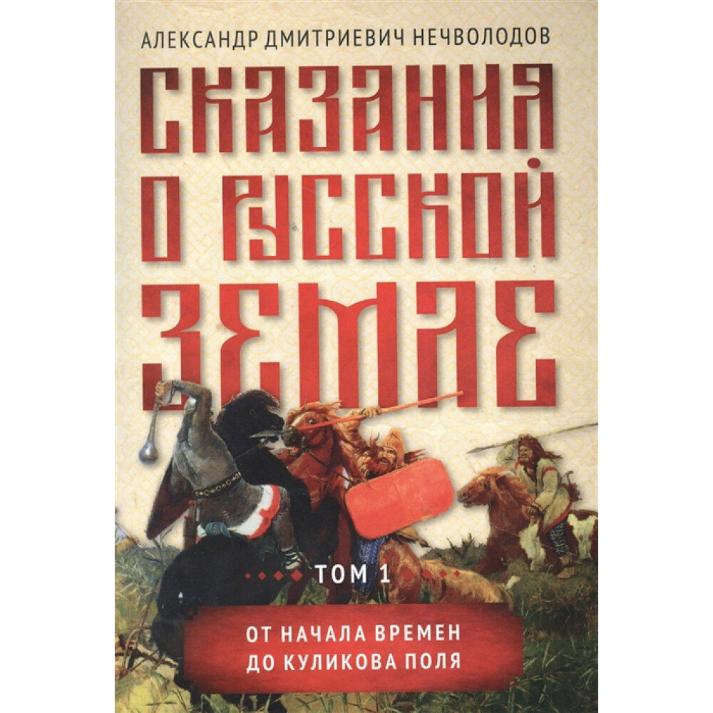 Сказания о русской земле. Том I. От начала времен до Куликова поля - фото №1