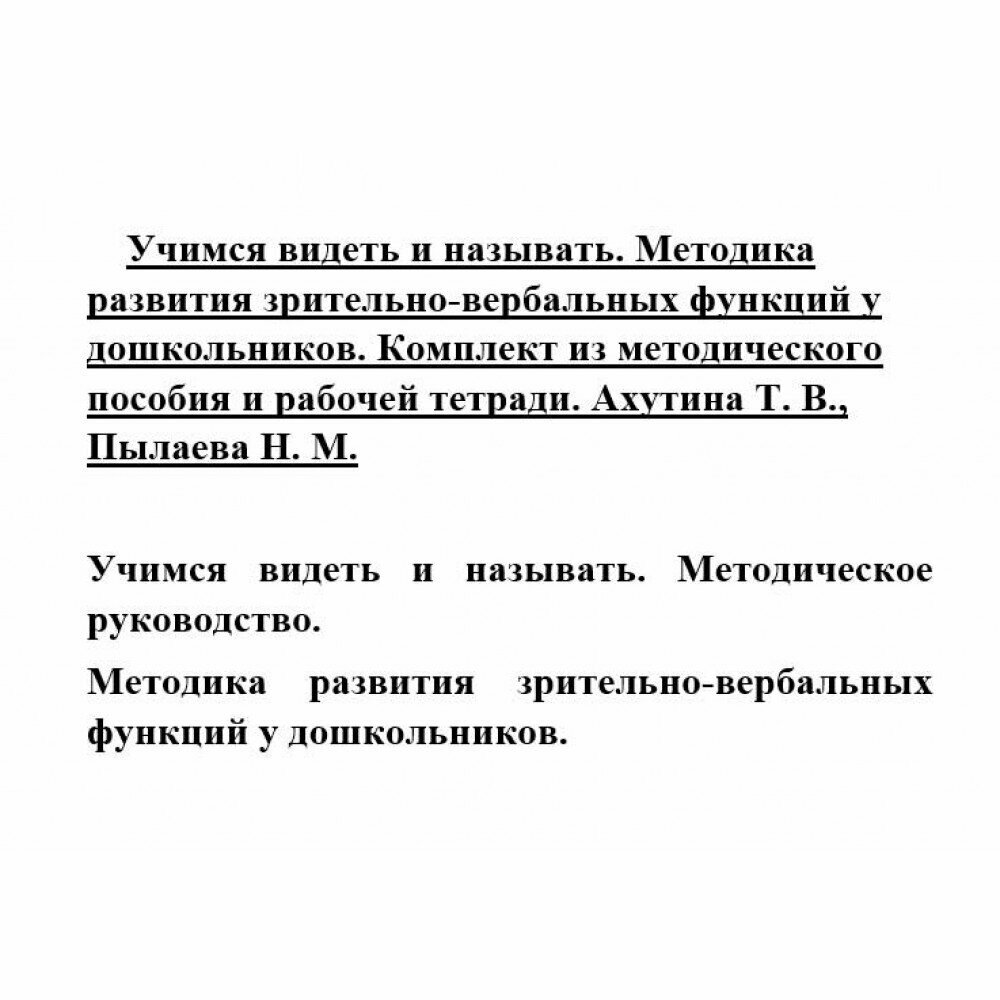 Учимся видеть и называть. Методика развития зрительно-вербальных функций у дошкольников. Комплект - фото №20