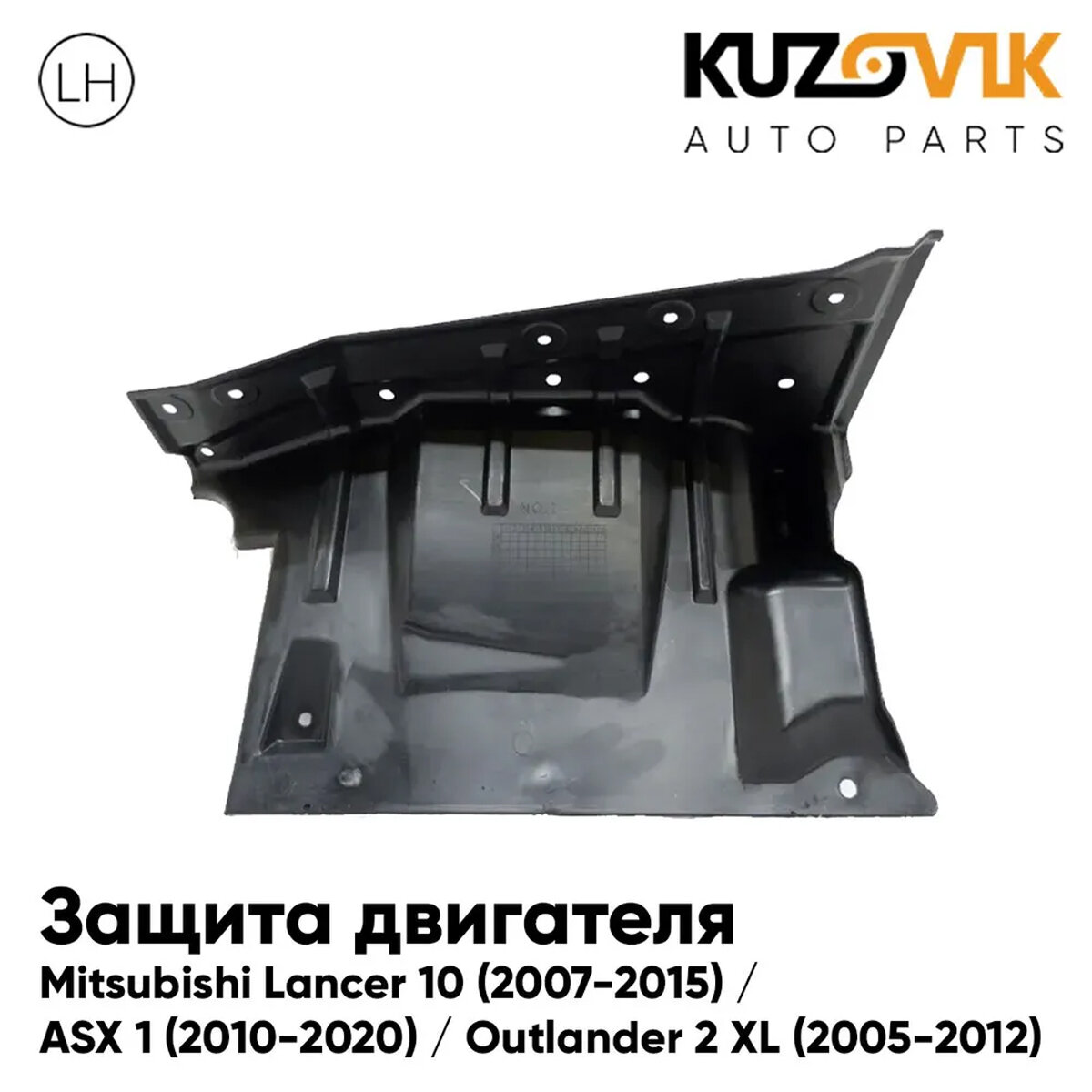 Защита пыльник двигателя левый Mitsubishi Lancer 10 (2007-2015) / Outlander 2 XL (2005-2012)