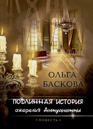 Подлинная история ожерелья Антуанетты - фото №3