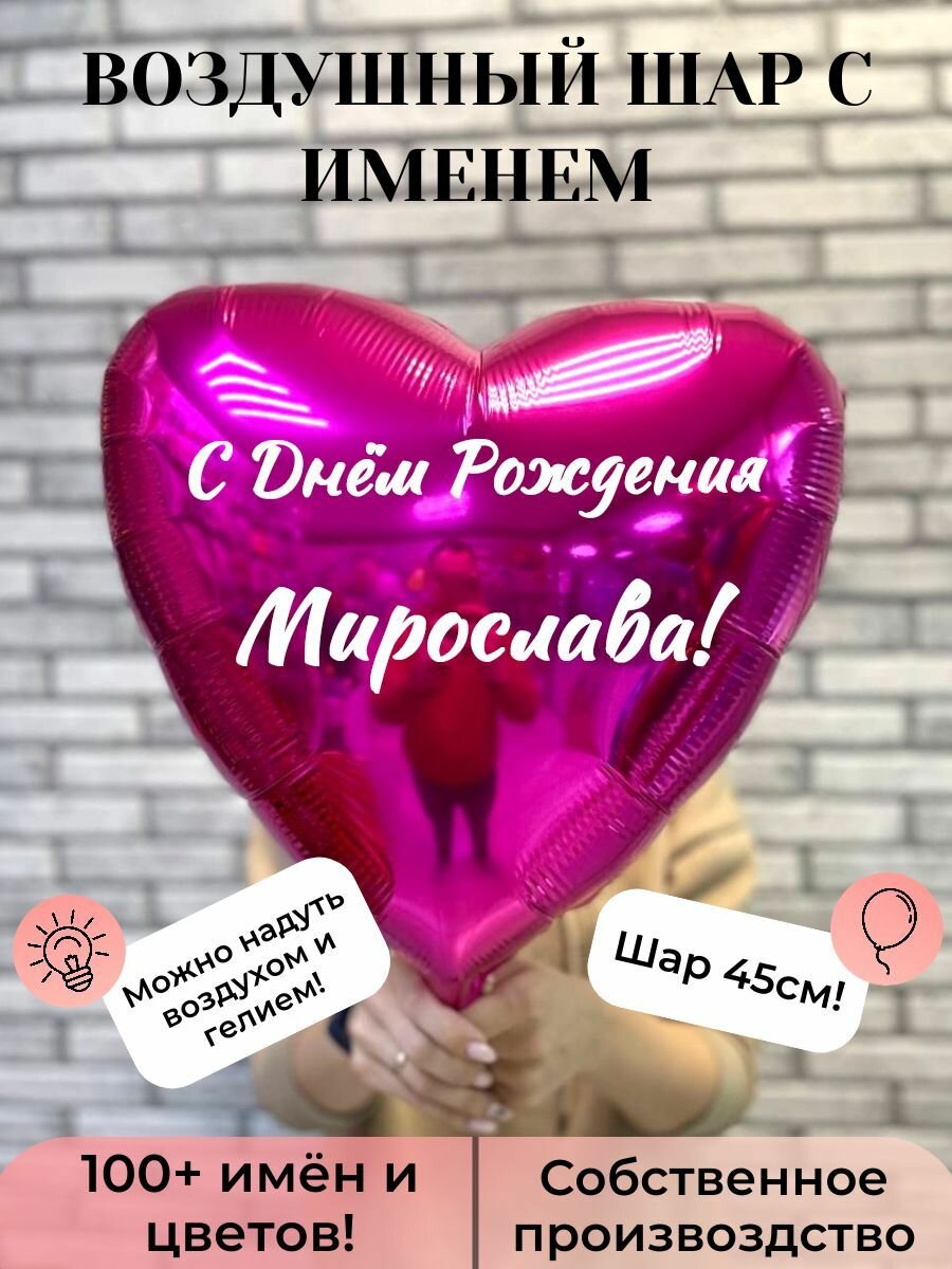 Воздушный шар с именем Мирослава